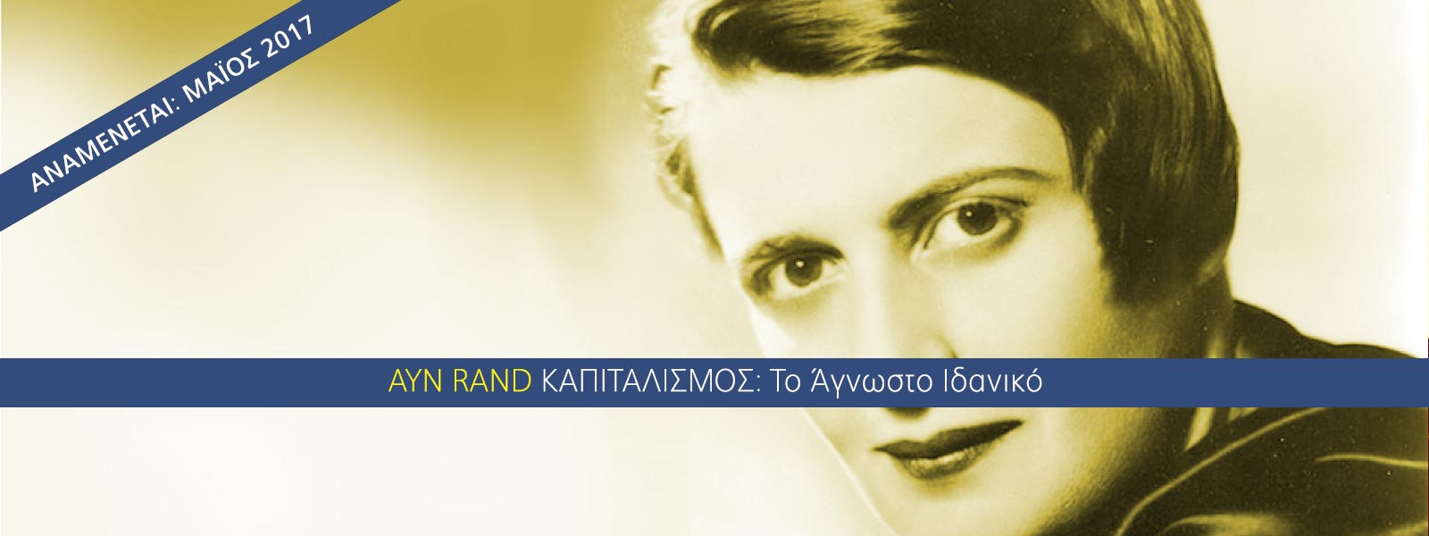 Καπιταλισμός: Το Άγνωστο Ιδανικό