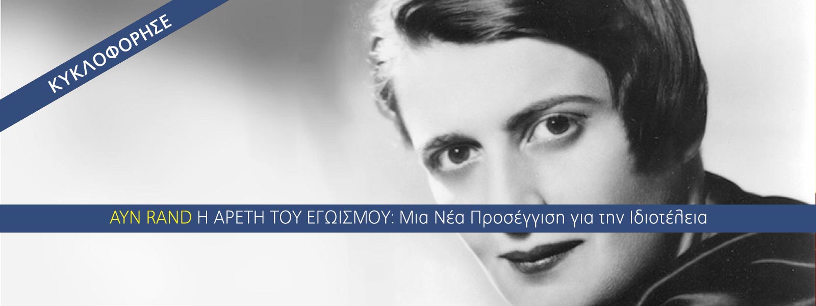 Άυν Ραντ και η φιλοσοφία του Αντικειμενισμού: Ας προσέξουμε λίγο περισσότερο τον εαυτό μας.