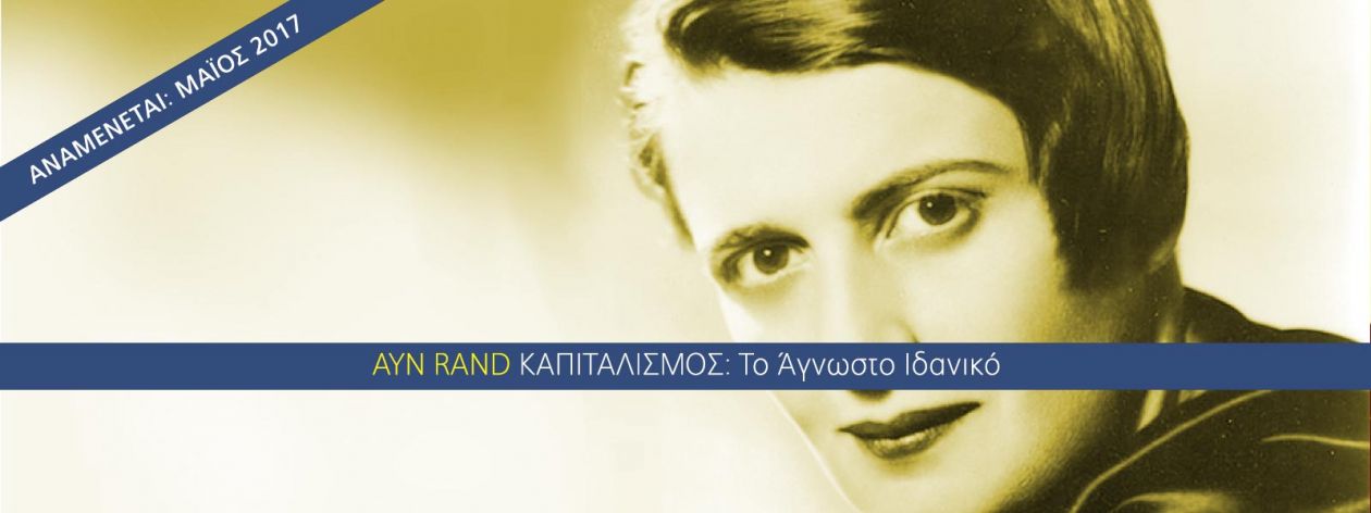 Καπιταλισμός: Το Άγνωστο Ιδανικό
