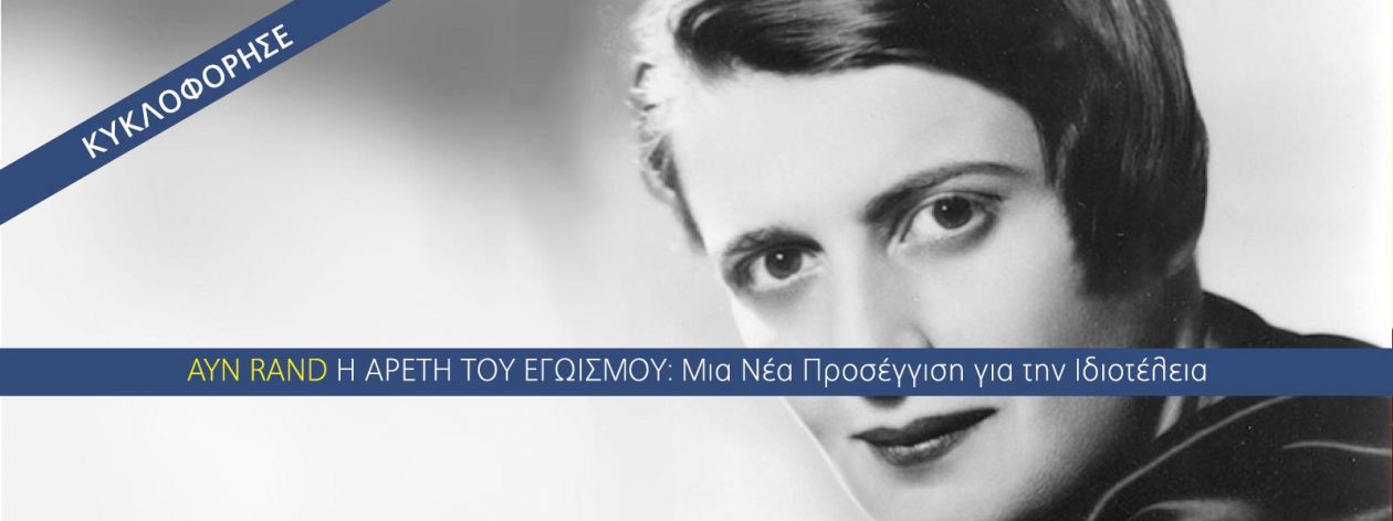 Η Αρετή του Εγωισμού